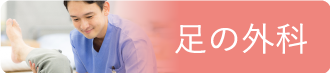 足の外科